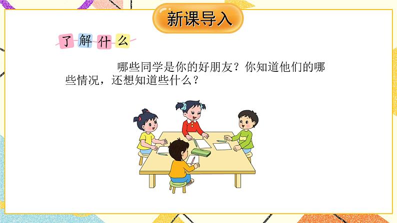 8 数据的收集和整理（一）综合与实践 了解你的好朋友 课件（送教案）02