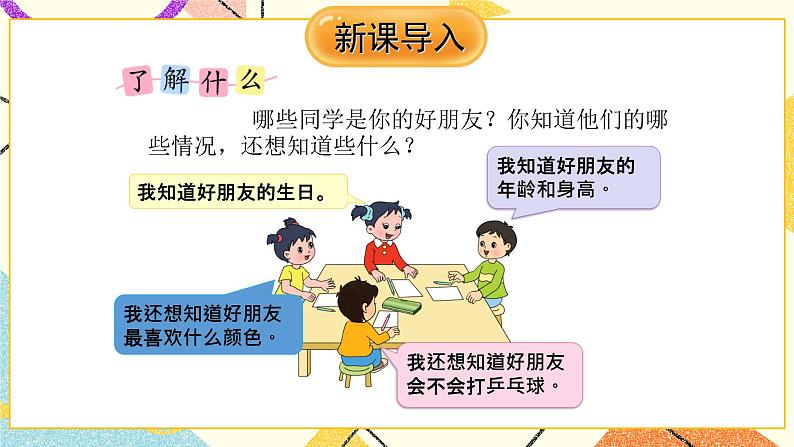 8 数据的收集和整理（一）综合与实践 了解你的好朋友 课件（送教案）03