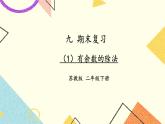 9 期末復(fù)習(xí) 第1課時(shí) 數(shù)與代數(shù)（1）課件2（送教案）