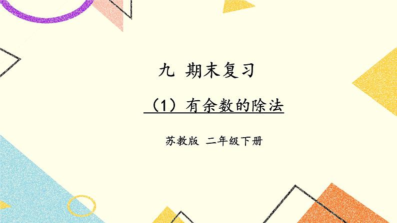 9 期末复习 第1课时 数与代数（1）课件2（送教案）01