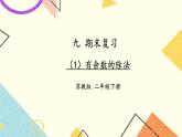 9 期末复习 第1课时 数与代数（1）课件2（送教案）