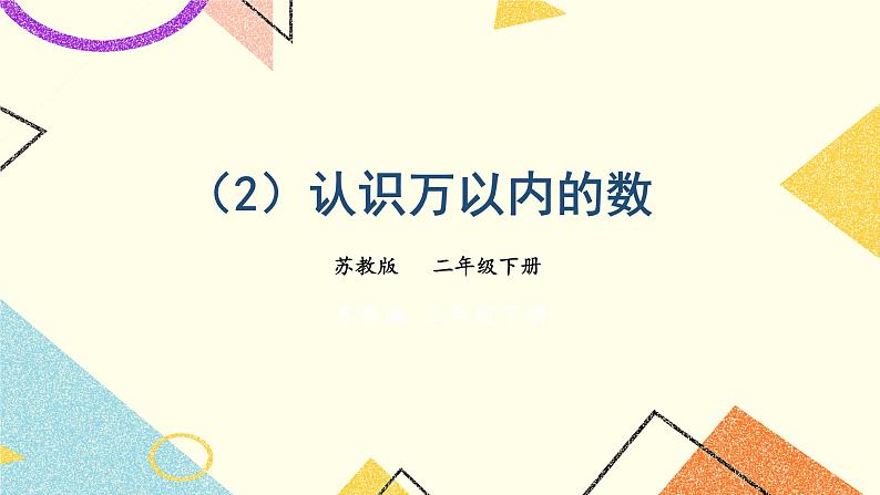 9 期末复习 第1课时 数与代数（1）课件2（送教案）01