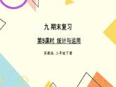 9 期末復(fù)習(xí) 第5課時(shí) 統(tǒng)計(jì)與運(yùn)用 課件