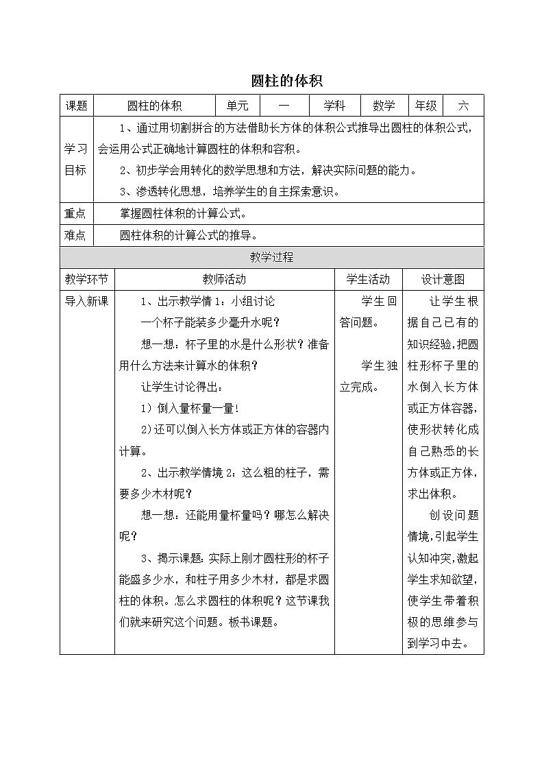 数学北师大版六年级下册 圆柱的体积 精品教案第1页