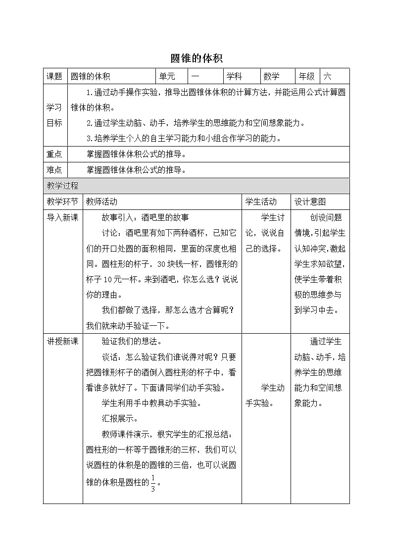 数学北师大版六年级下册 圆锥的体积 精品教案第1页