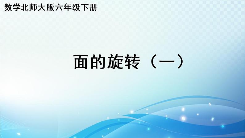 数学北师大版六年级下册 面的旋转（1） 优选课件01