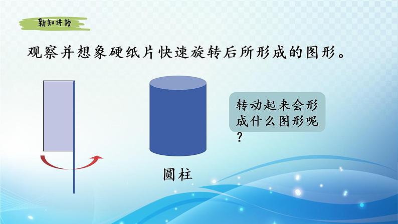 数学北师大版六年级下册 面的旋转（1） 优选课件04