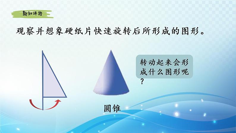 数学北师大版六年级下册 面的旋转（1） 优选课件05