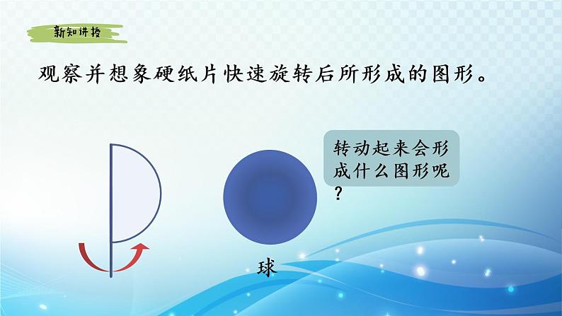 数学北师大版六年级下册 面的旋转（1） 优选课件06