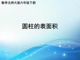 数学北师大版六年级下册 圆柱的表面积 精品课件