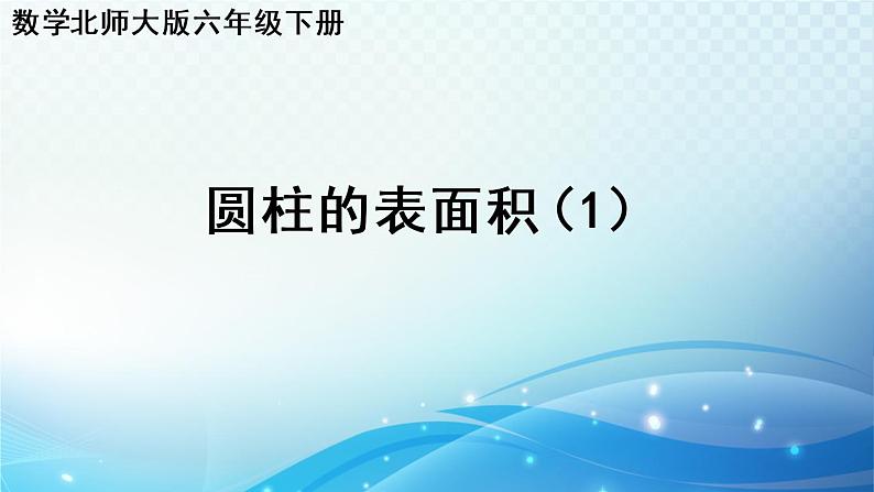 数学北师大版六年级下册 圆柱的表面积（1） 优选课件第1页