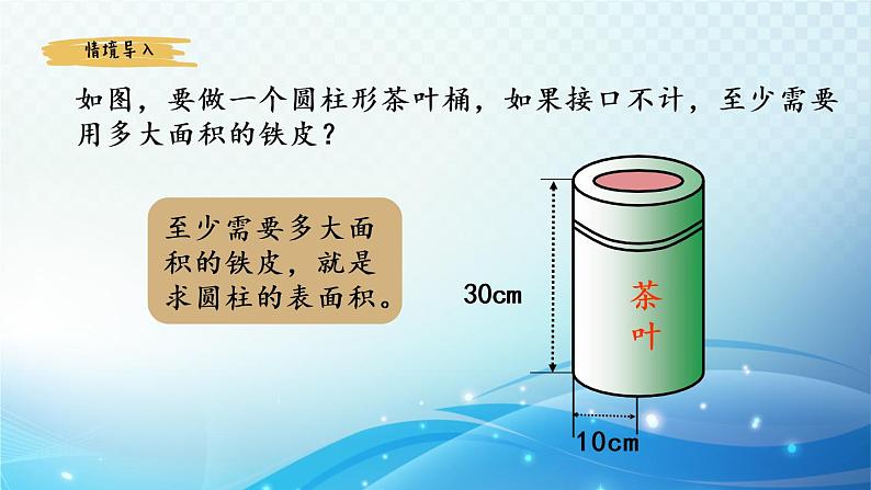 数学北师大版六年级下册 圆柱的表面积（1） 优选课件第2页