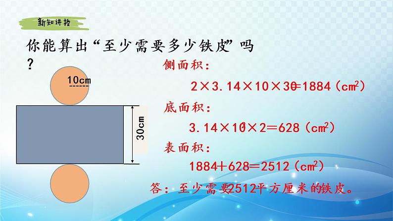 数学北师大版六年级下册 圆柱的表面积（1） 优选课件第6页