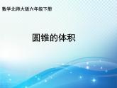 数学北师大版六年级下册 圆锥的体积 精品课件