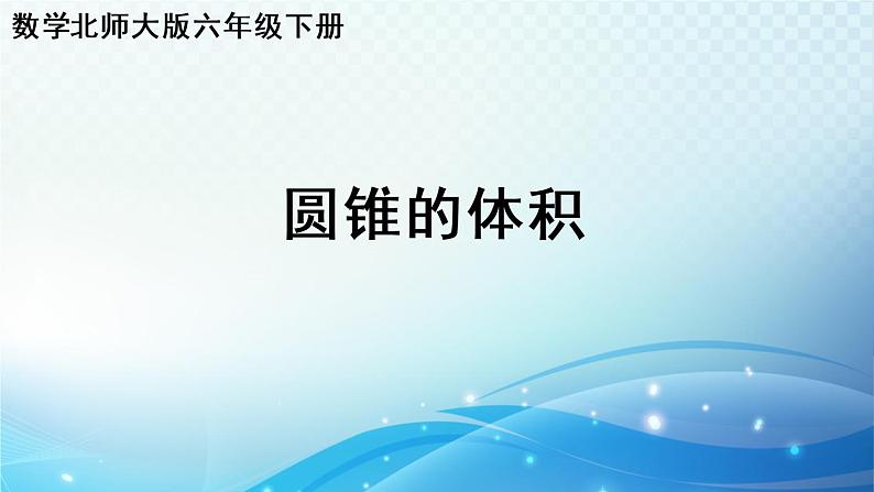 数学北师大版六年级下册 圆锥的体积 优选课件第1页