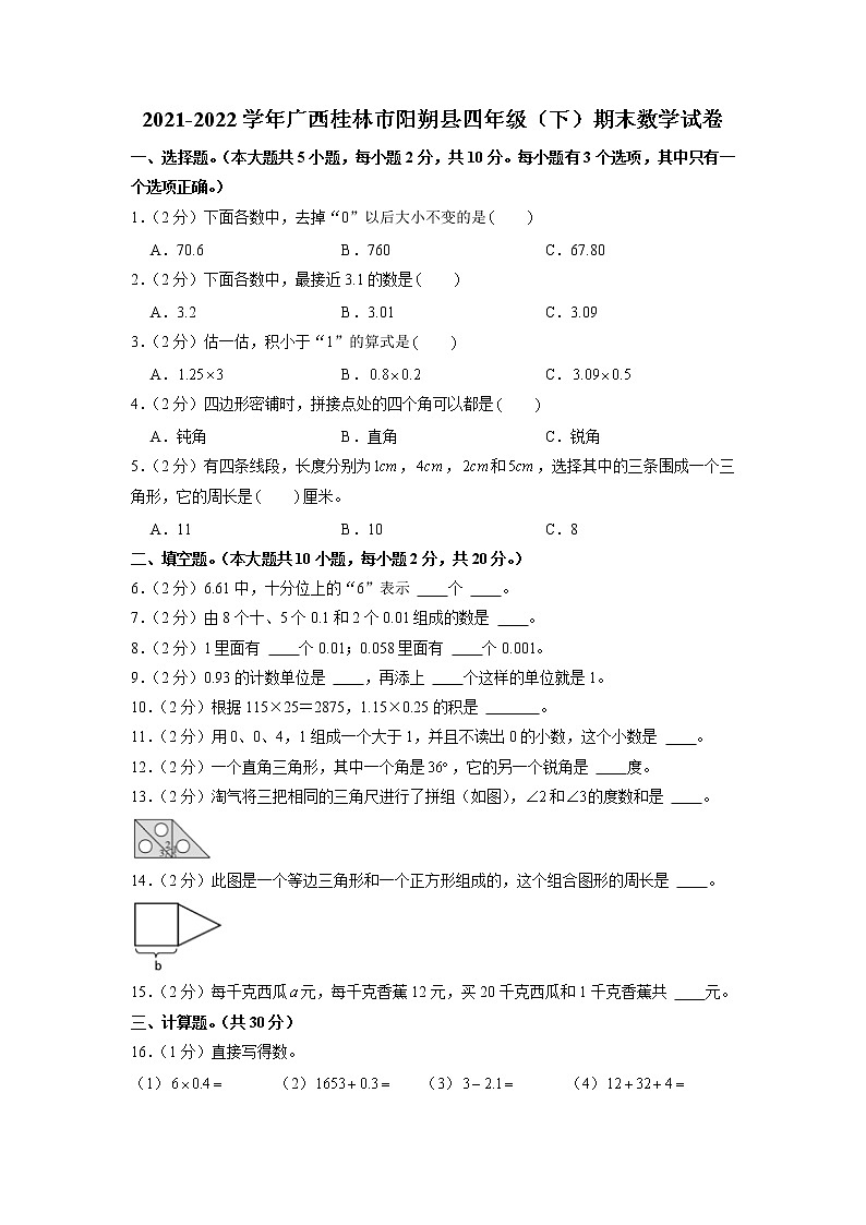 广西壮族自治区桂林市阳朔县2021-2022学年四年级下学期期末数学试卷（有答案）第1页