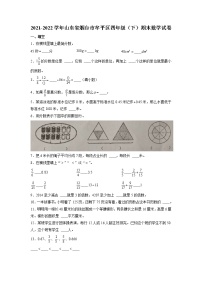 山东省烟台市牟平区2021-2022学年四年级下学期期末数学试卷（有答案）