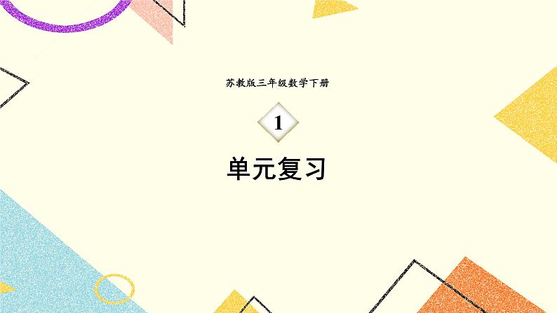 1 两位数乘两位数 单元复习课件（送教案）01