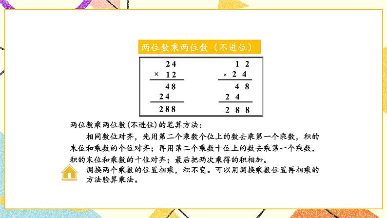1 两位数乘两位数 单元复习课件（送教案）04