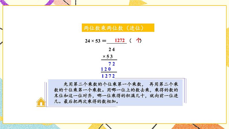 1 两位数乘两位数 单元复习课件（送教案）05