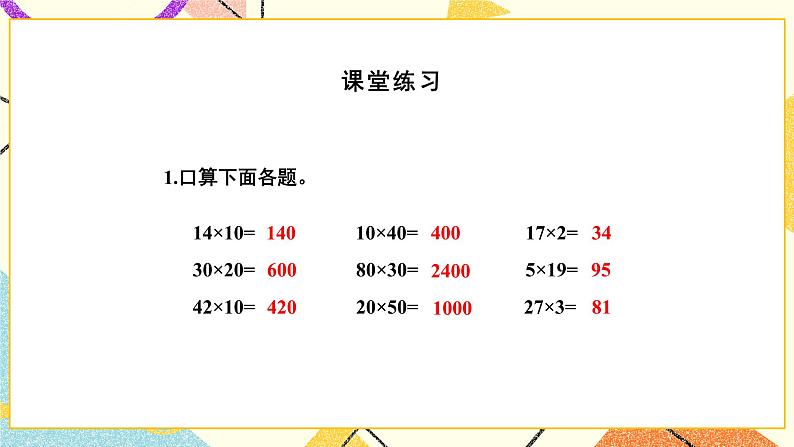 1 两位数乘两位数 单元复习课件（送教案）08