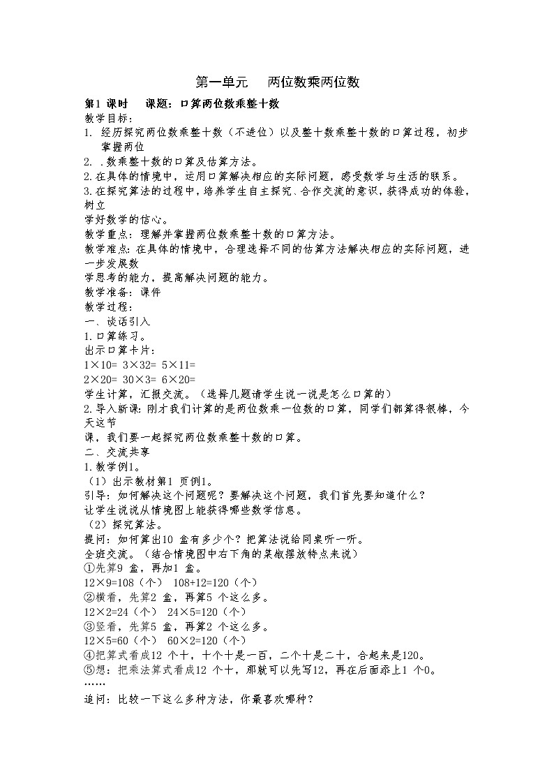 1 两位数乘两位数 第1课时 两位数乘两位数的口算、估算 课件（送教案）01