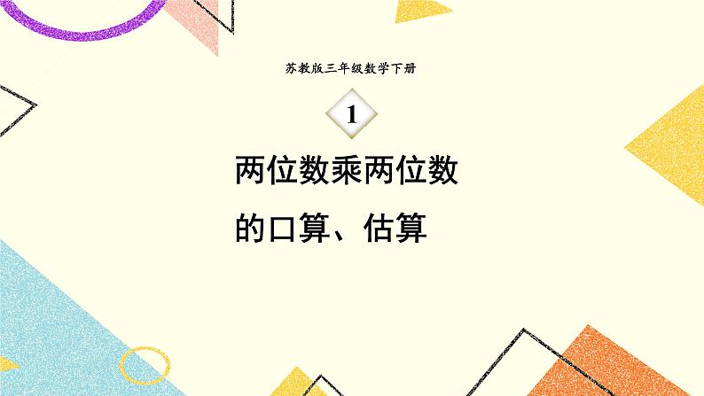 1 两位数乘两位数 第1课时 两位数乘两位数的口算、估算 课件（送教案）01