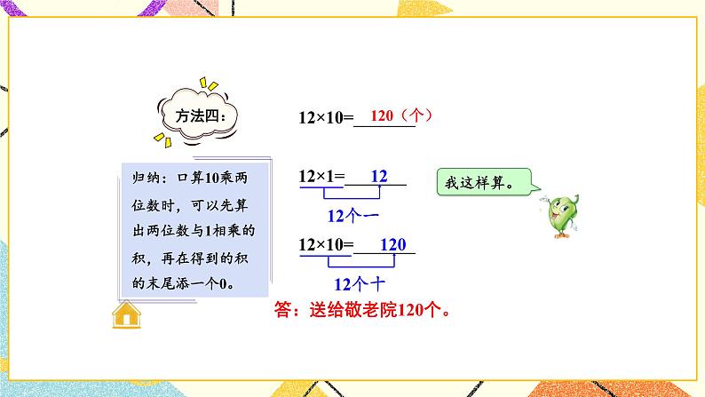 1 两位数乘两位数 第1课时 两位数乘两位数的口算、估算 课件（送教案）07