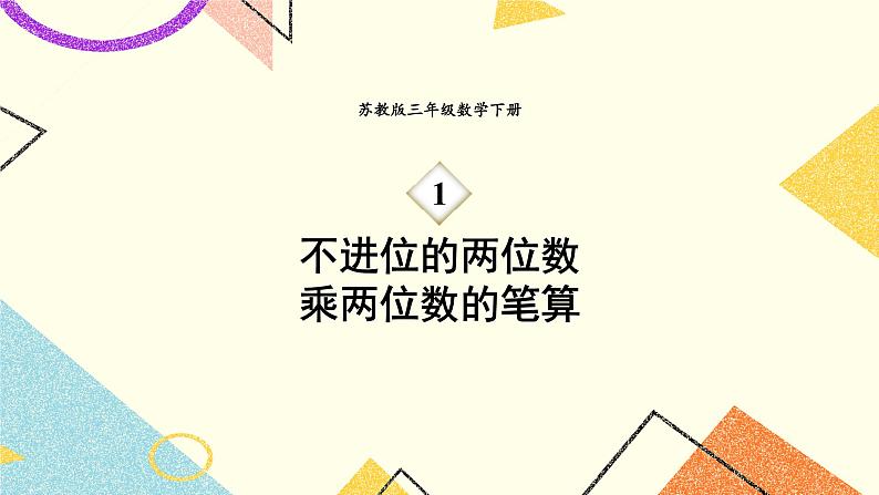 1 两位数乘两位数 第2课时 不进位的两位数乘两位数的笔算 课件（送教案）01