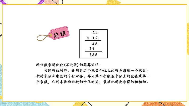 1 两位数乘两位数 第2课时 不进位的两位数乘两位数的笔算 课件（送教案）07