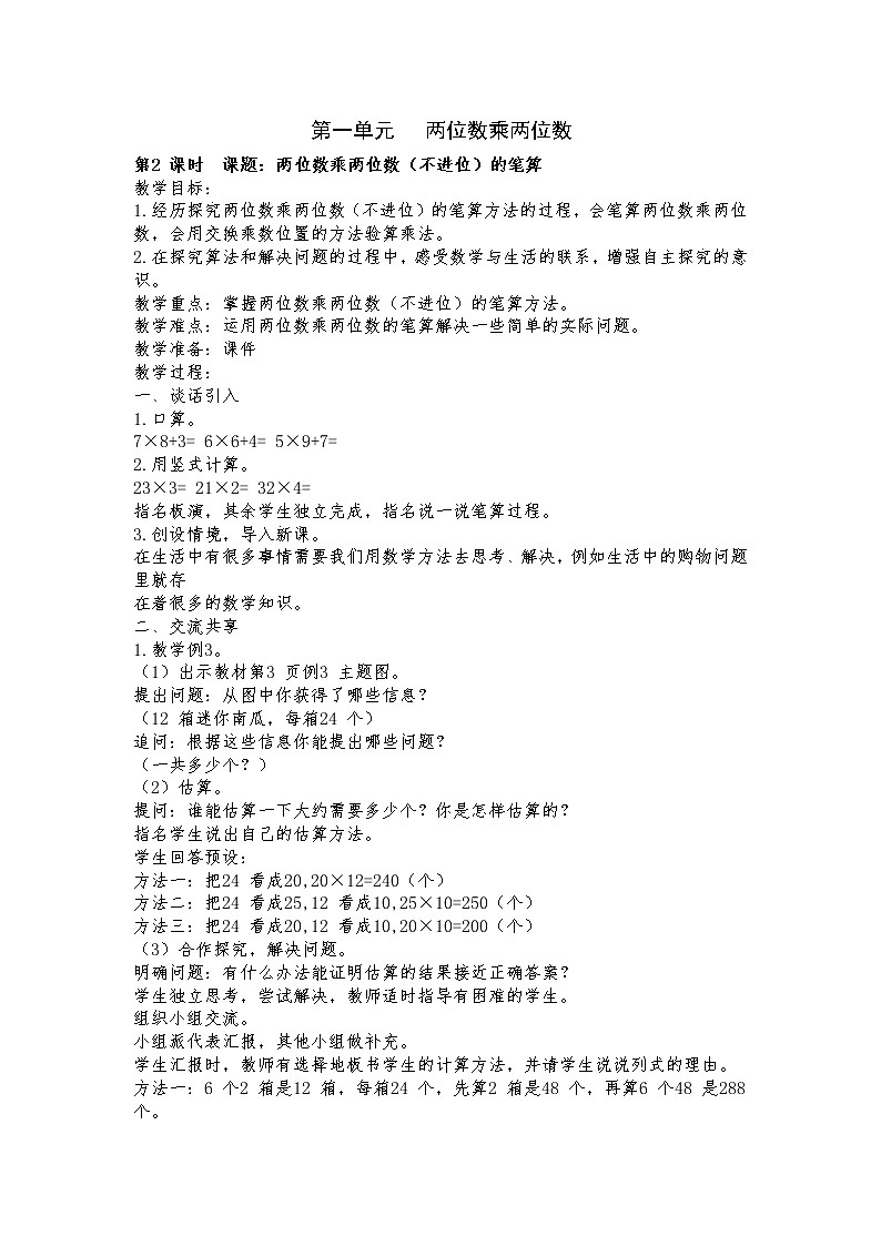 1 两位数乘两位数 第2课时 不进位的两位数乘两位数的笔算 课件（送教案）01