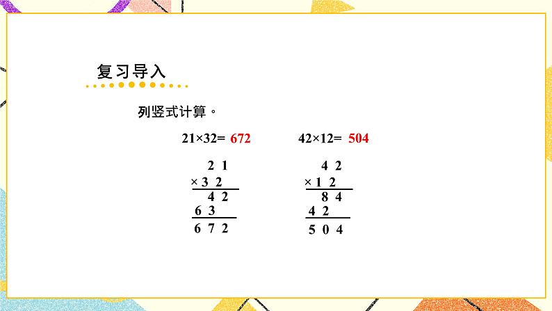 1 两位数乘两位数 第3课时 进位的两位数乘两位数的笔算 课件（送教案）02