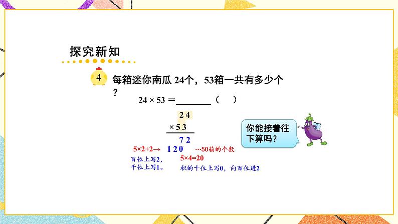 1 两位数乘两位数 第3课时 进位的两位数乘两位数的笔算 课件（送教案）04