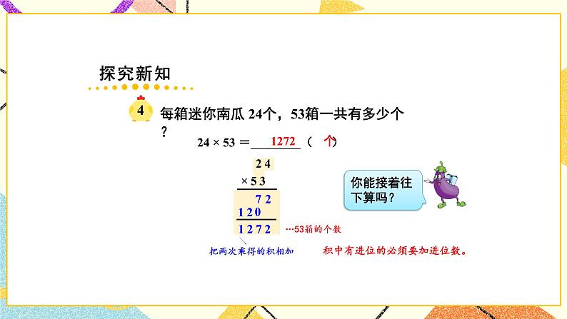 1 两位数乘两位数 第3课时 进位的两位数乘两位数的笔算 课件（送教案）05