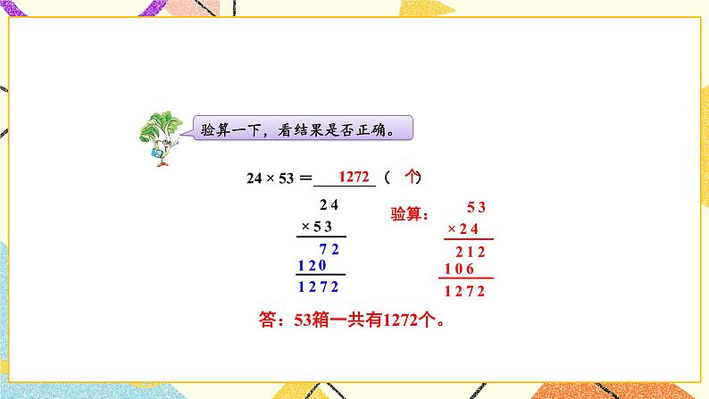 1 两位数乘两位数 第3课时 进位的两位数乘两位数的笔算 课件（送教案）06