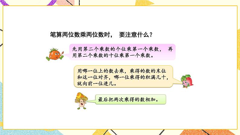 1 两位数乘两位数 第3课时 进位的两位数乘两位数的笔算 课件（送教案）07