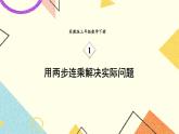 1 两位数乘两位数 第5课时 用两步连乘解决实际问题课件（送教案）+素材