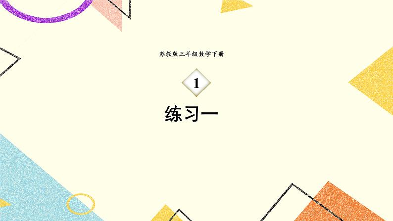 1 两位数乘两位数 综合与实践 有趣的乘法计算 课件（送教案）01