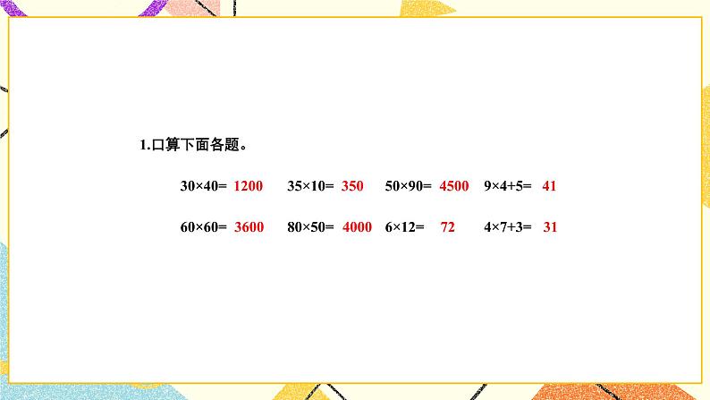 1 两位数乘两位数 综合与实践 有趣的乘法计算 课件（送教案）02