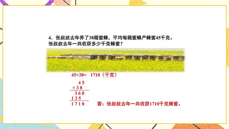 1 两位数乘两位数 综合与实践 有趣的乘法计算 课件（送教案）06