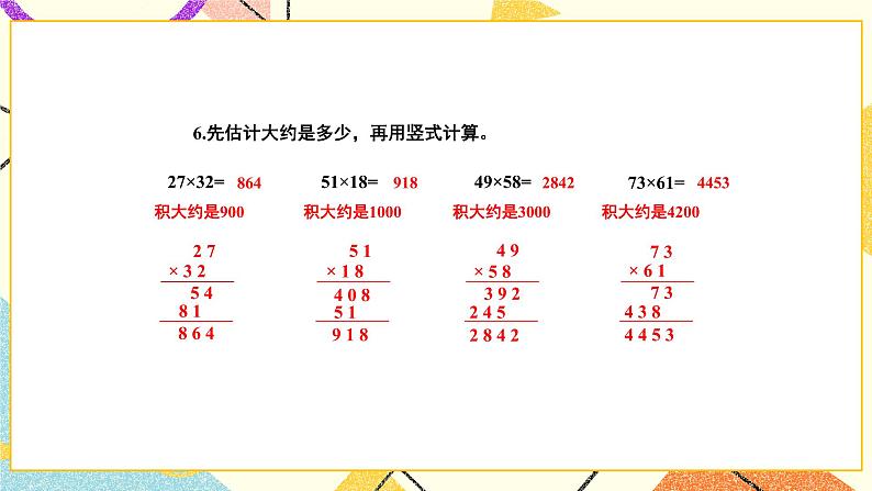 1 两位数乘两位数 综合与实践 有趣的乘法计算 课件（送教案）08