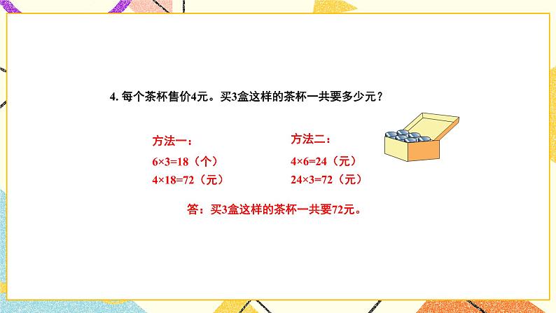 1 两位数乘两位数 综合与实践 有趣的乘法计算 课件（送教案）05