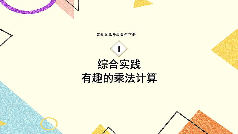 1 两位数乘两位数 综合与实践 有趣的乘法计算 课件（送教案）01