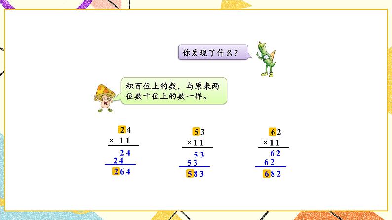1 两位数乘两位数 综合与实践 有趣的乘法计算 课件（送教案）04