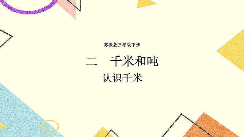 2 千米和吨 第1课时 认识千米 课件（送教案）01