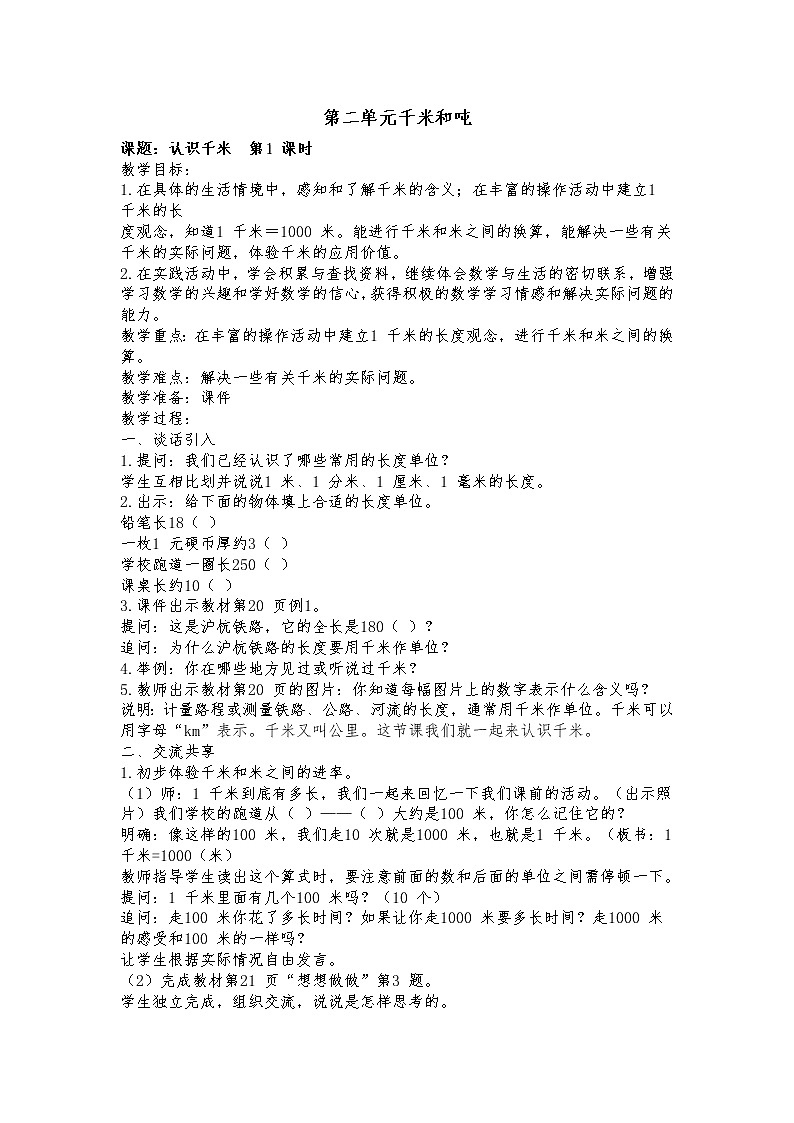 2 千米和吨 第1课时 认识千米 课件（送教案）01