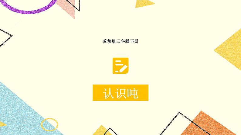 2 千米和吨 第2课时 认识吨 课件（送教案）+素材01