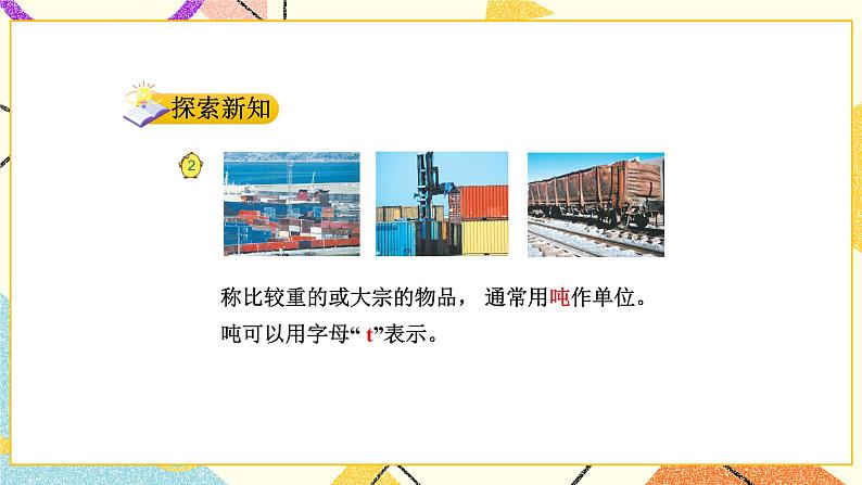 2 千米和吨 第2课时 认识吨 课件（送教案）+素材04