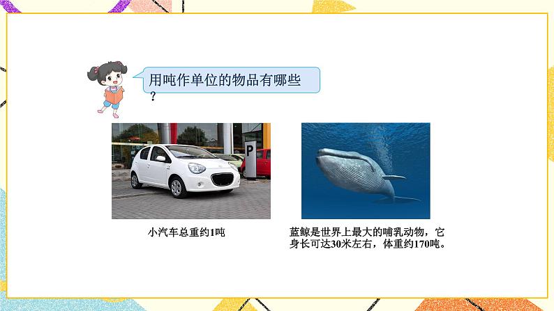 2 千米和吨 第2课时 认识吨 课件（送教案）+素材05