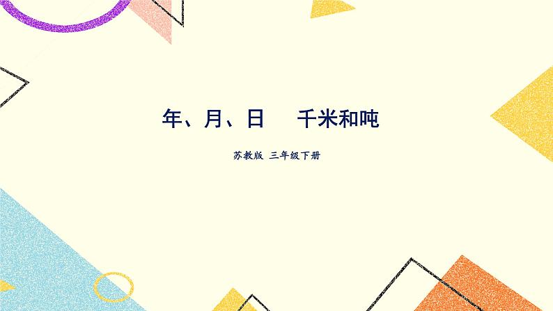 10 期末复习 第2课时 年、月、日   千米和吨课件01